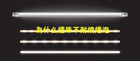為什么燈珠不耐燒燈泡 高壓燈珠為什么容易燒